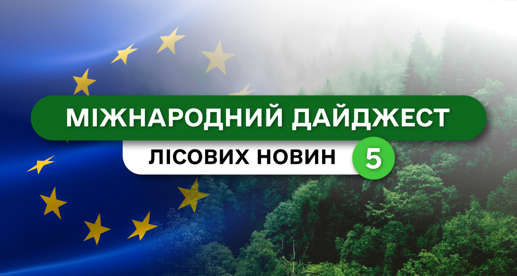 Міжнародний дайджест лісових новин: випуск 5